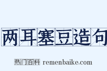 两耳塞豆造句是什么意思的图片